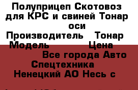 Полуприцеп Скотовоз для КРС и свиней Тонар 9887, 3 оси › Производитель ­ Тонар › Модель ­ 9 887 › Цена ­ 3 240 000 - Все города Авто » Спецтехника   . Ненецкий АО,Несь с.